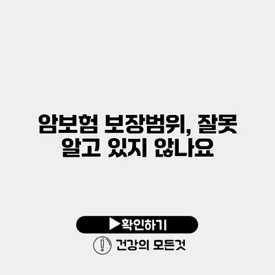 암보험 보장범위, 잘못 알고 있지 않나요?