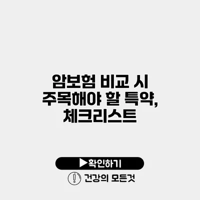 암보험 비교 시 주목해야 할 특약, 체크리스트