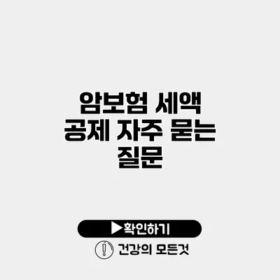 암보험 세액 공제 자주 묻는 질문