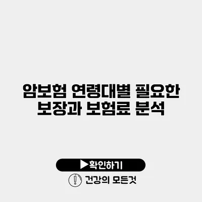 암보험 연령대별 필요한 보장과 보험료 분석