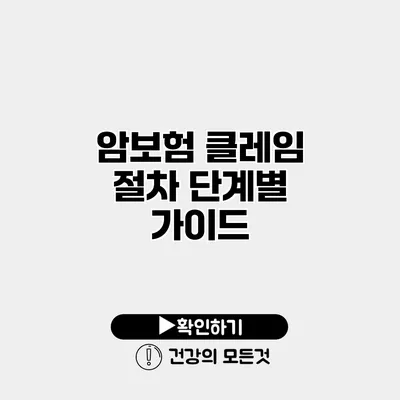 암보험 클레임 절차 단계별 가이드