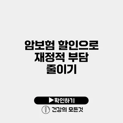암보험 할인으로 재정적 부담 줄이기