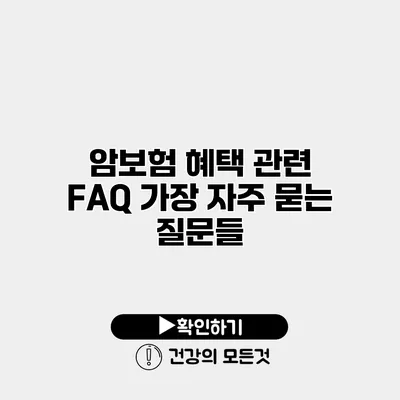 암보험 혜택 관련 FAQ 가장 자주 묻는 질문들