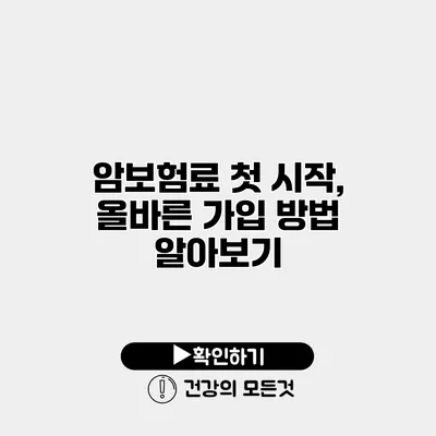 암보험료 첫 시작, 올바른 가입 방법 알아보기