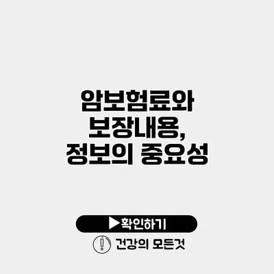 암보험료와 보장내용, 정보의 중요성