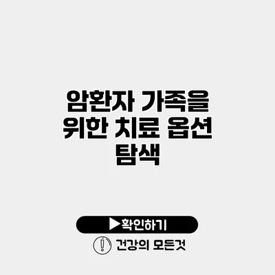 암환자 가족을 위한 치료 옵션 탐색