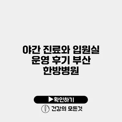 야간 진료와 입원실 운영 후기 부산 한방병원