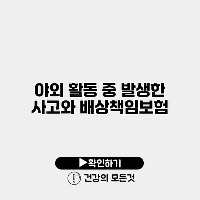 야외 활동 중 발생한 사고와 배상책임보험