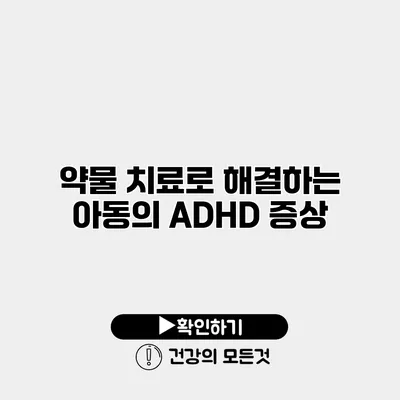 약물 치료로 해결하는 아동의 ADHD 증상