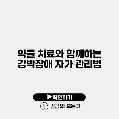 약물 치료와 함께하는 강박장애 자가 관리법