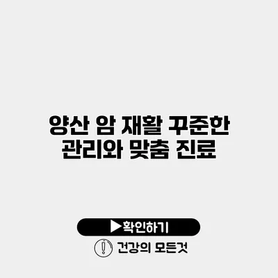 양산 암 재활 꾸준한 관리와 맞춤 진료