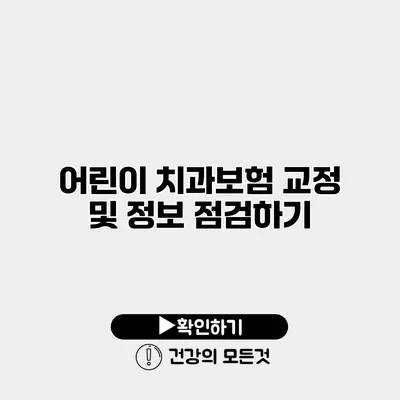 어린이 치과보험 교정 및 정보 점검하기