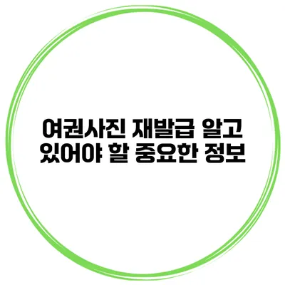 여권사진 재발급 알고 있어야 할 중요한 정보