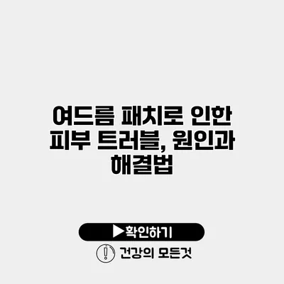 여드름 패치로 인한 피부 트러블, 원인과 해결법