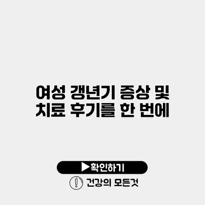 여성 갱년기 증상 및 치료 후기를 한 번에