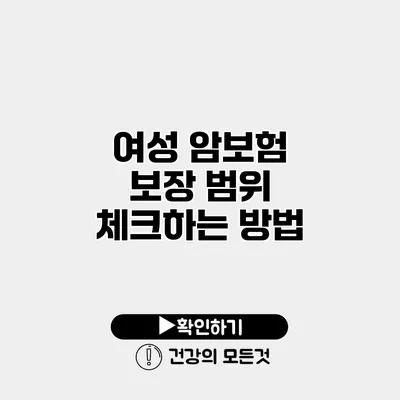 여성 암보험 보장 범위 체크하는 방법