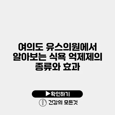여의도 유스의원에서 알아보는 식욕 억제제의 종류와 효과