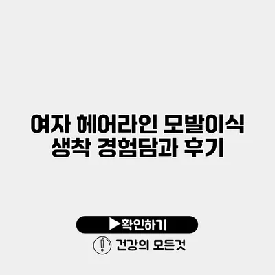 여자 헤어라인 모발이식 생착 경험담과 후기