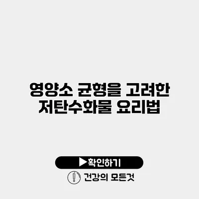 영양소 균형을 고려한 저탄수화물 요리법