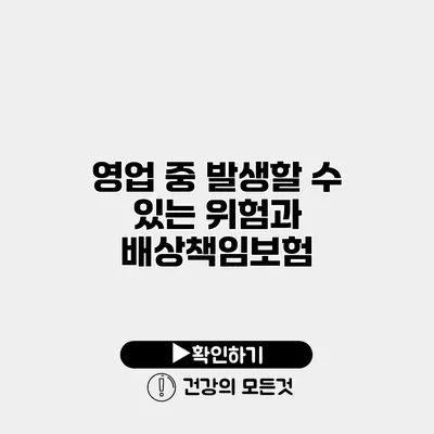 영업 중 발생할 수 있는 위험과 배상책임보험