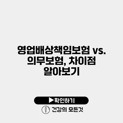 영업배상책임보험 vs. 의무보험, 차이점 알아보기