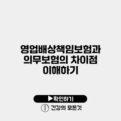 영업배상책임보험과 의무보험의 차이점 이해하기