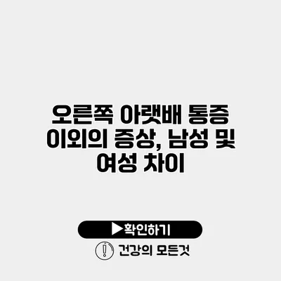 오른쪽 아랫배 통증 이외의 증상, 남성 및 여성 차이