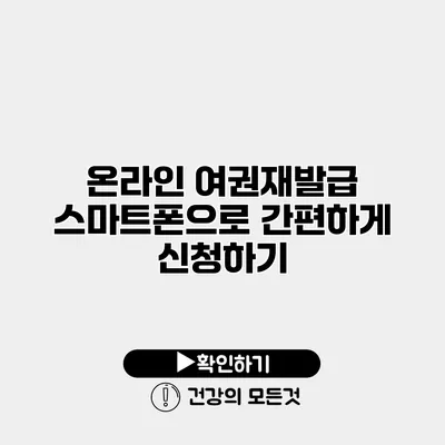 온라인 여권재발급 스마트폰으로 간편하게 신청하기