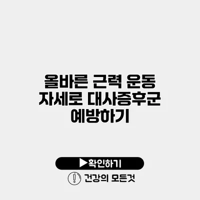 올바른 근력 운동 자세로 대사증후군 예방하기