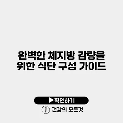 완벽한 체지방 감량을 위한 식단 구성 가이드