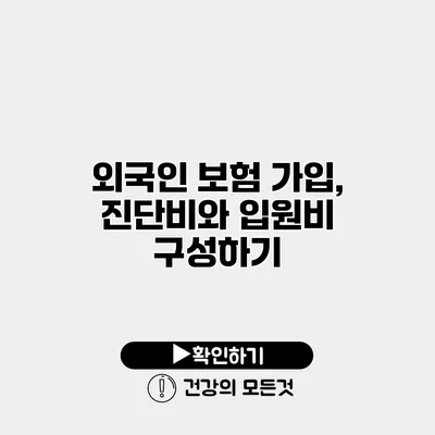 외국인 보험 가입, 진단비와 입원비 구성하기