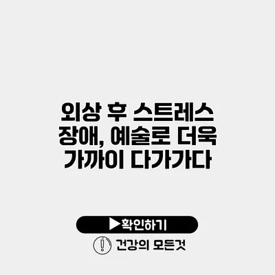 외상 후 스트레스 장애, 예술로 더욱 가까이 다가가다
