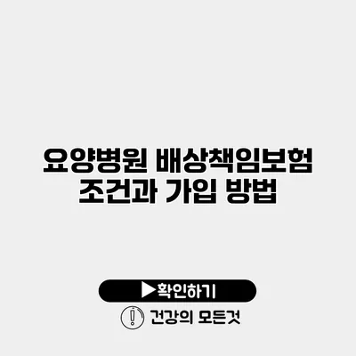 요양병원 배상책임보험 조건과 가입 방법