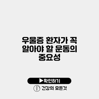 우울증 환자가 꼭 알아야 할 운동의 중요성