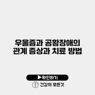 우울증과 공황장애의 관계 증상과 치료 방법