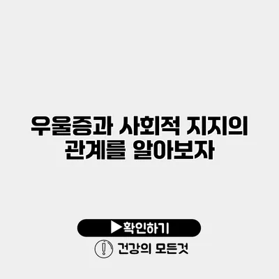우울증과 사회적 지지의 관계를 알아보자