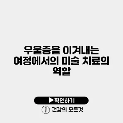 우울증을 이겨내는 여정에서의 미술 치료의 역할