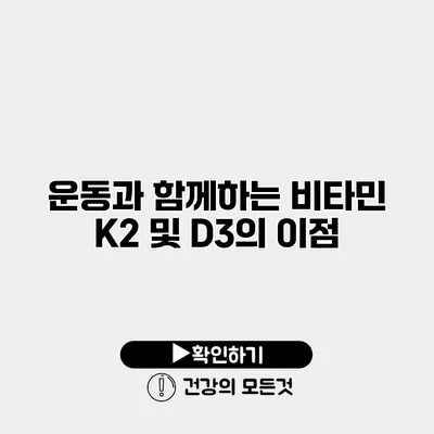 운동과 함께하는 비타민 K2 및 D3의 이점