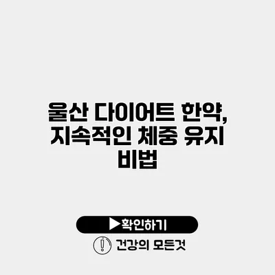 울산 다이어트 한약, 지속적인 체중 유지 비법