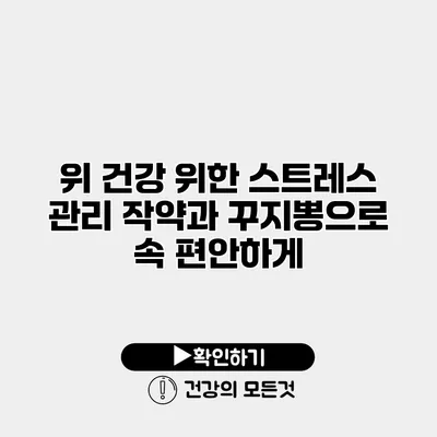 위 건강 위한 스트레스 관리 작약과 꾸지뽕으로 속 편안하게