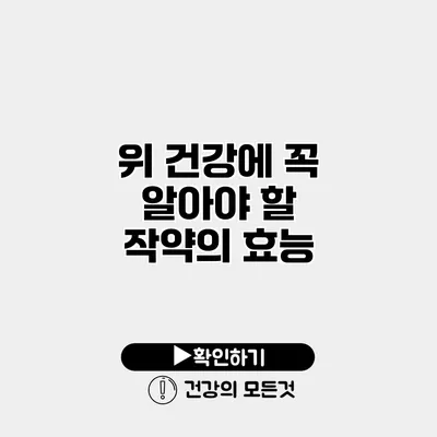 위 건강에 꼭 알아야 할 작약의 효능