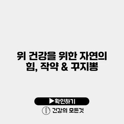 위 건강을 위한 자연의 힘, 작약 & 꾸지뽕