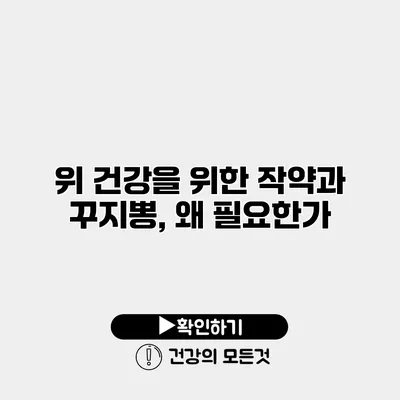 위 건강을 위한 작약과 꾸지뽕, 왜 필요한가?