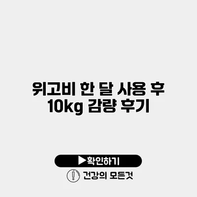 위고비 한 달 사용 후 10kg 감량 후기