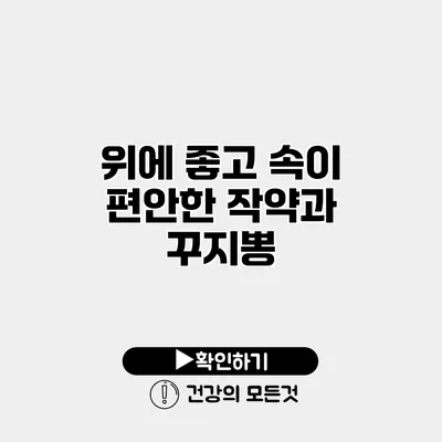 위에 좋고 속이 편안한 작약과 꾸지뽕