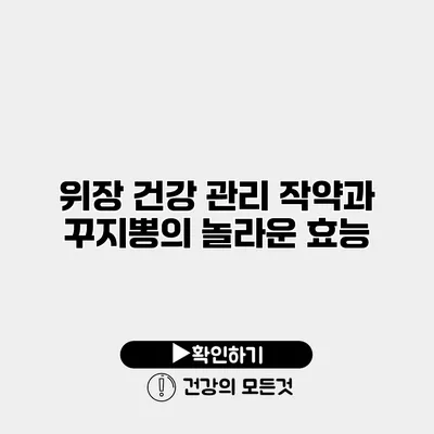 위장 건강 관리 작약과 꾸지뽕의 놀라운 효능