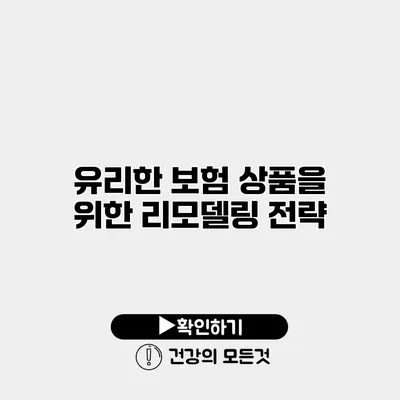유리한 보험 상품을 위한 리모델링 전략