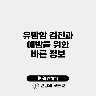 유방암 검진과 예방을 위한 바른 정보