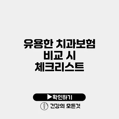 유용한 치과보험 비교 시 체크리스트