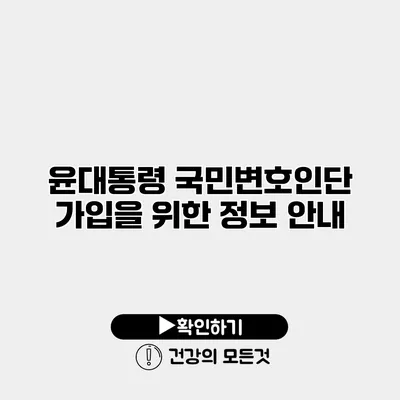 윤대통령 국민변호인단 가입을 위한 정보 안내